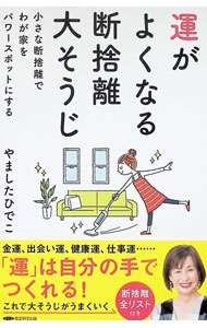少ないお金で豊かに暮らす断捨離生活(単行本): 中古 | やましたひでこ