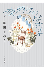 夜明けのはざま