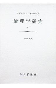 論理学研究4: 中古 | エトムント・フッサール／立松弘孝 | 古本の通販