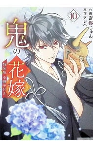 全巻セット】鬼の花嫁 ＜1～10巻セット＞: 中古 | 富樫じゅん | 古本の