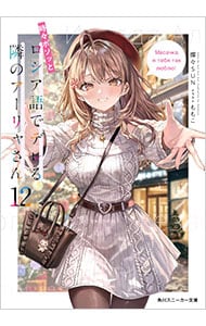時々ボソッとロシア語でデレる隣のアーリャさん