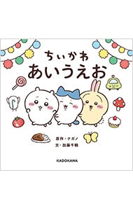 ちいかわ あいうえお