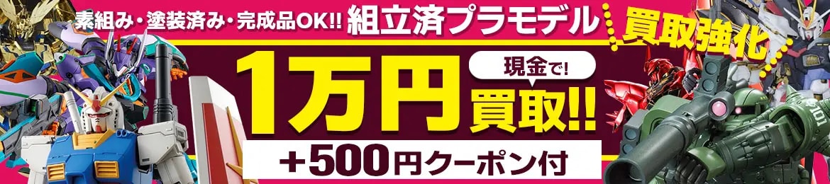 組立済プラモデル買取