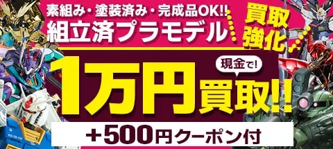 組立済プラモデル買取