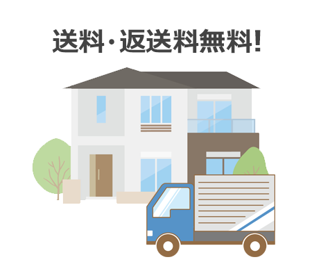 送料・返送料無料！