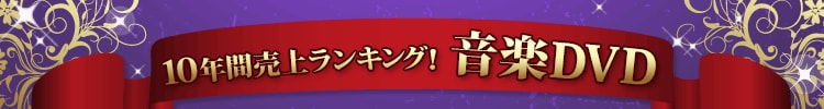 ネットオフ過去１０年間の売上データを全て集計！音楽ＤＶＤ売上ＴＯＰ５００！
１位：ＡＲＡＳＨＩ　ＬＩＶＥ　ＴＯＵＲ　Ｂｅａｕｔｉｆｕｌ　Ｗｏｒｌｄ/ 嵐　　
２位：ＡＲＡＳＨＩ　１０－１１　ＴＯＵＲ“Ｓｃｅｎｅ”～君と僕の見ている風景～ＤＯＭＥ＋ / 嵐　　
３位：ＡＲＡＳＨＩ　ＬＩＶＥ　ＴＯＵＲ　Ｐｏｐｃｏｒｎ / 嵐
※売上上位順に、在庫ありの商品のみ表示しています。
※集計期間 2012/1/1～2022/12/31