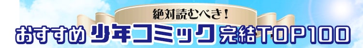 おすすめの完結済み少年漫画人気ランキングＴＯＰ１００です！！
全巻セットもお買い得な中古価格でご用意しております。