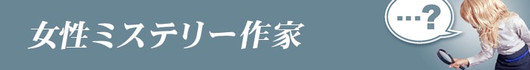 数あるミステリー小説の中でも、女性ミステリー作家による作品を集めました。
日本を代表する女流ミステリー作家・宮部みゆき先生、世界でも評価が高い桐野夏生先生、数多くドラマ化・映画化されている湊かなえ先生など、男性が多数を占めるミステリー作家の中でもたくさんの方がご活躍されています。
女性の視点ならではの細やかな心理描写や繊細な文章に、とても読みやすく、ラストまで一気に読める作品ばかりです。