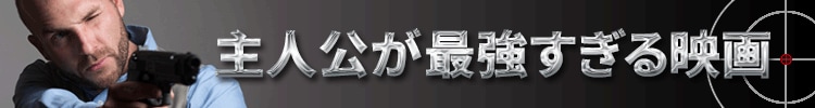 圧倒的な強さの主人公が大暴れする映画を集めてみました！
文句なしに強い！強すぎてまったくハラハラしない！
落ち込んだ時など、映画を観てスカッとしたい方におすすめです！
