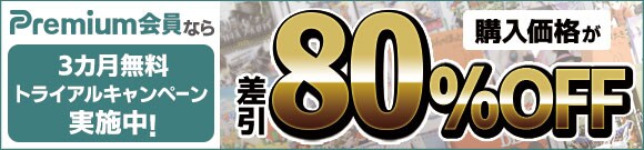 スーパー買取80