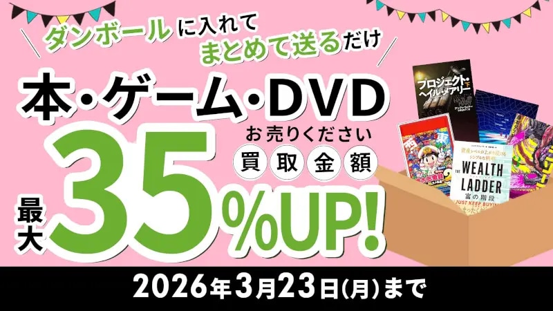 本買取キャンペーン