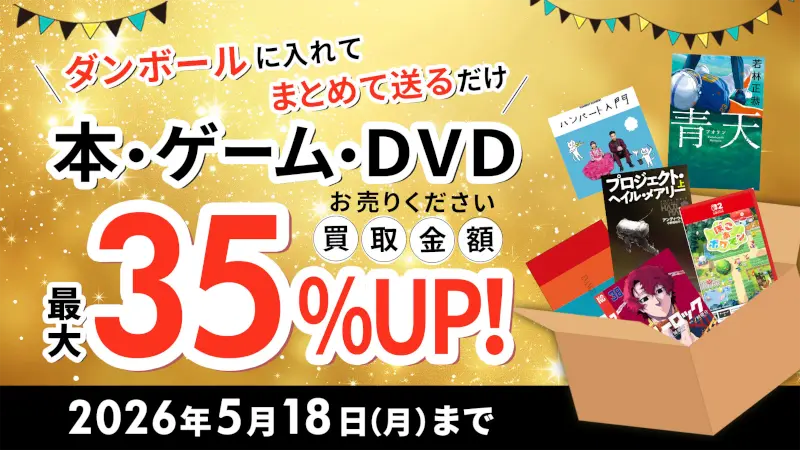 本買取キャンペーン