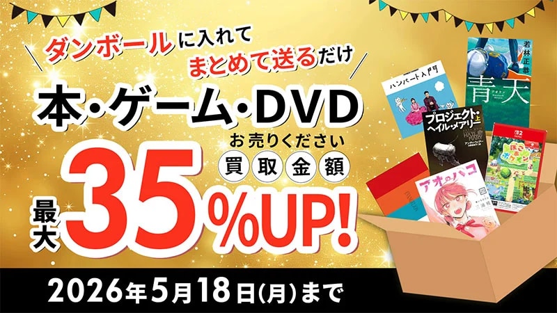 本買取キャンペーン