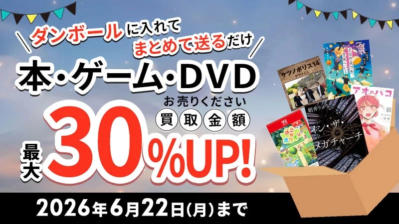 本買取キャンペーン