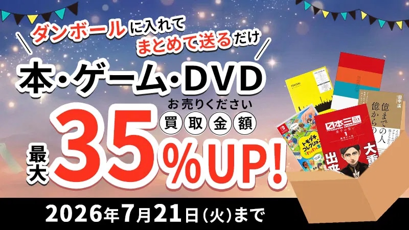 本買取キャンペーン