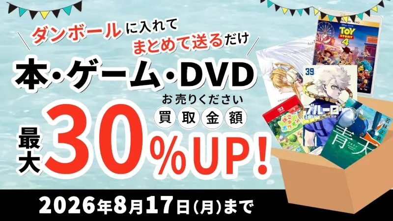 本買取キャンペーン