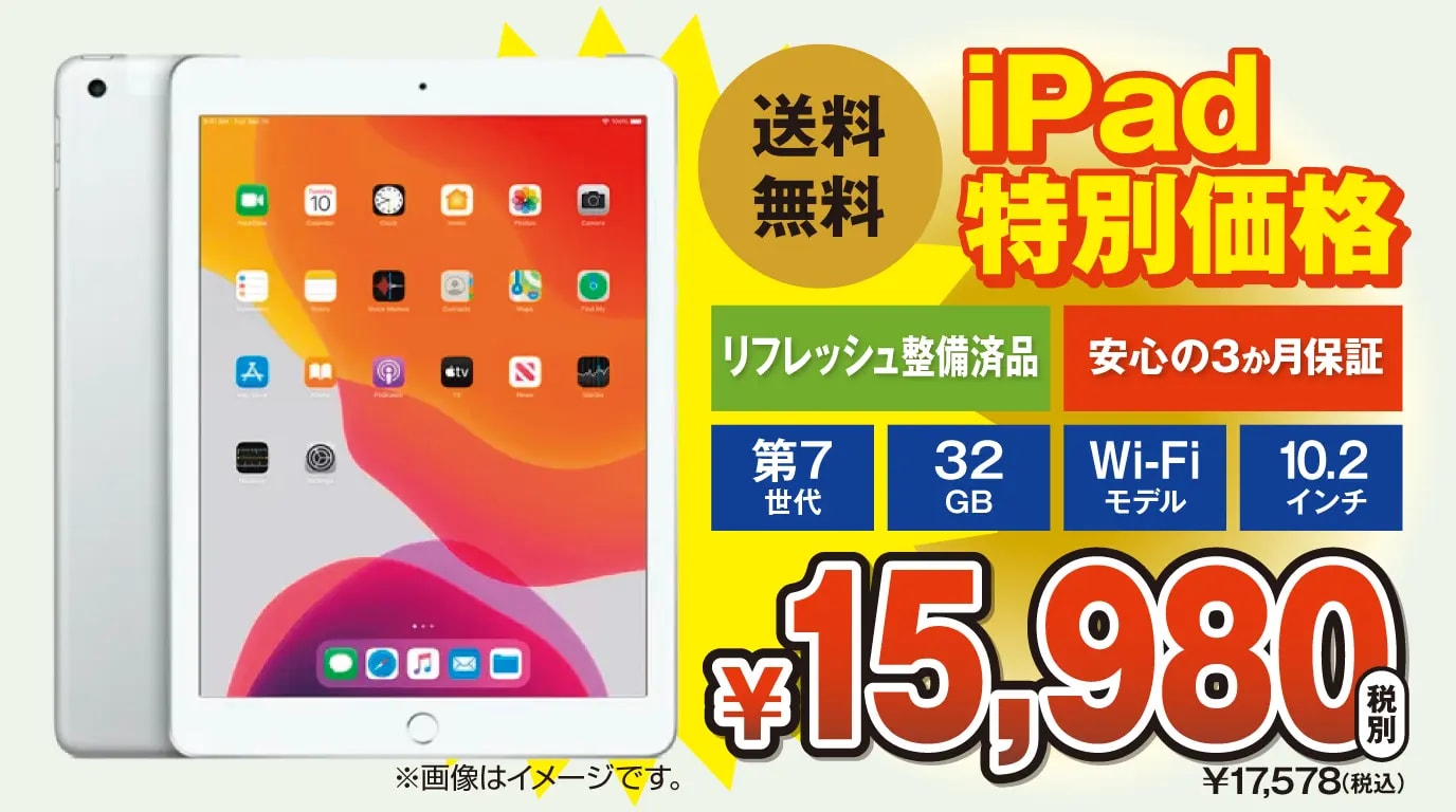 iPadリフレッシュ整備済品