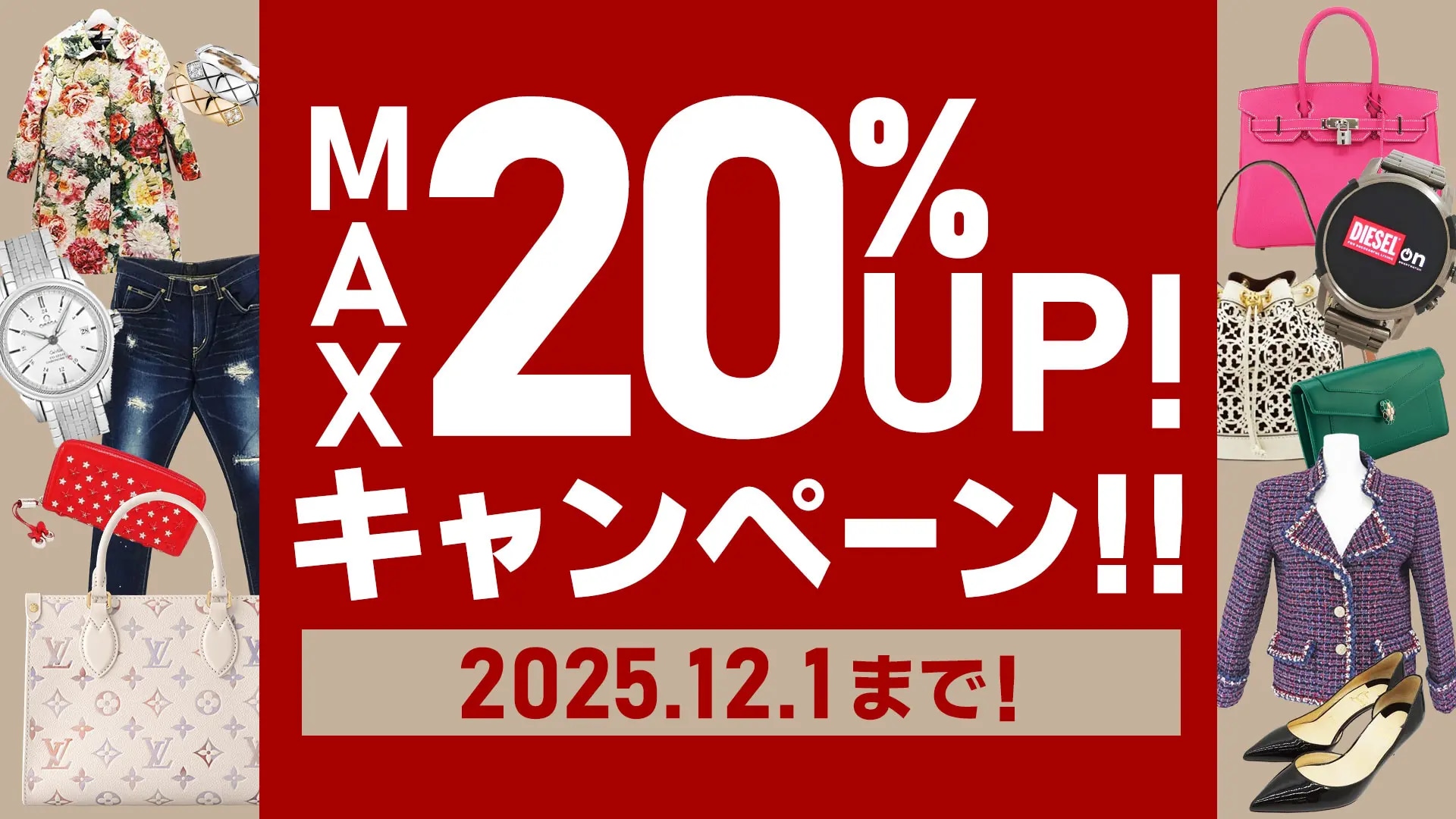 総合買取キャンペーン