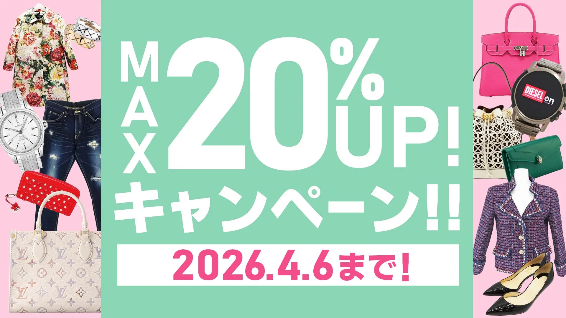 総合買取キャンペーン