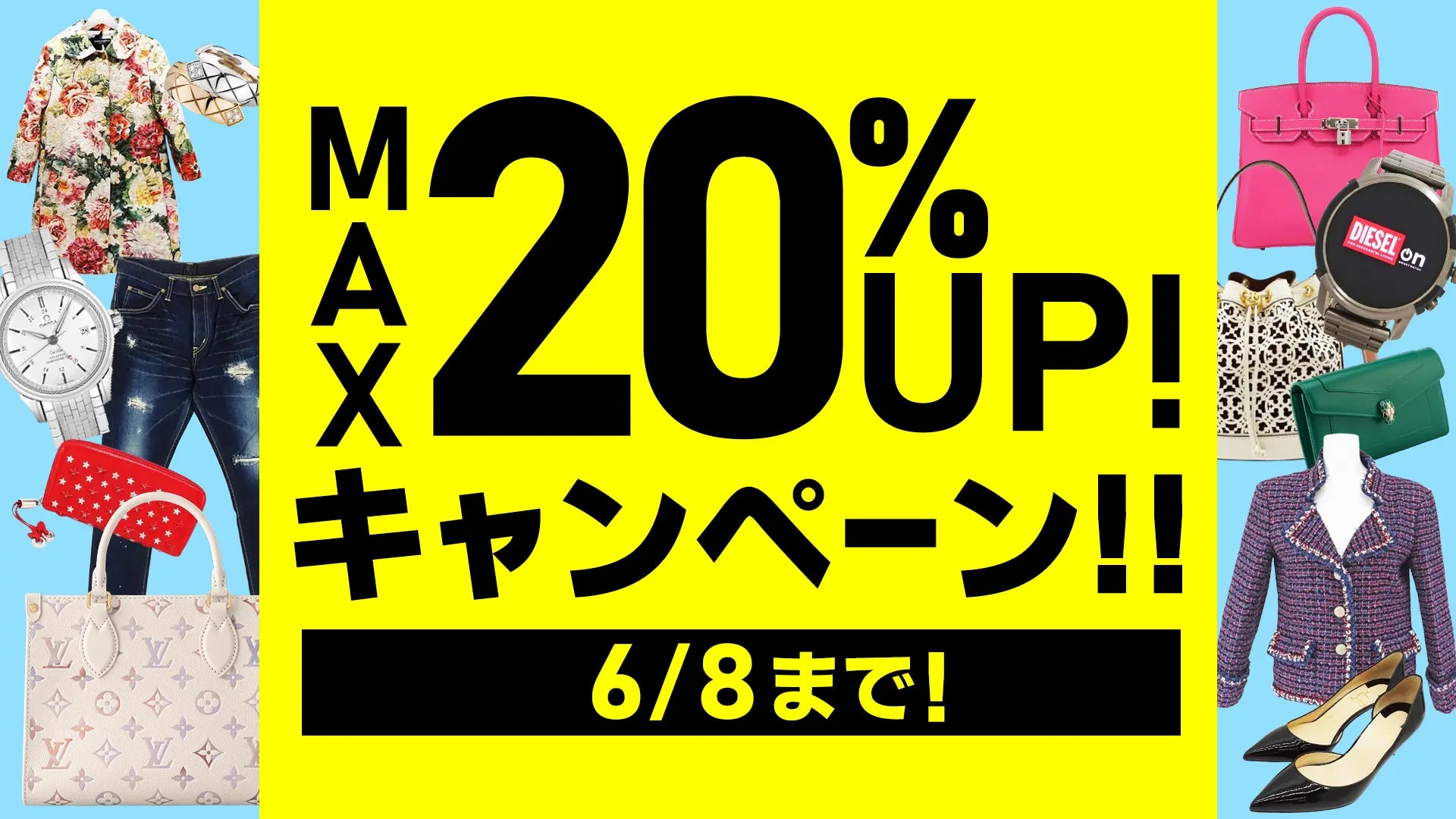 総合買取キャンペーン