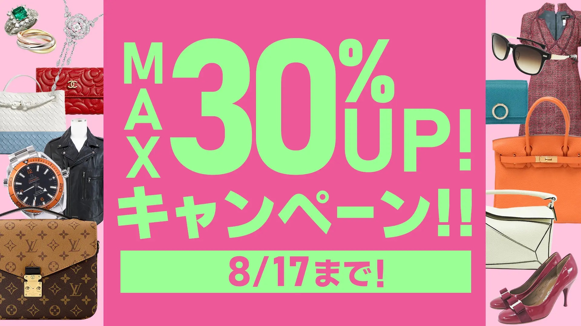 総合買取キャンペーン