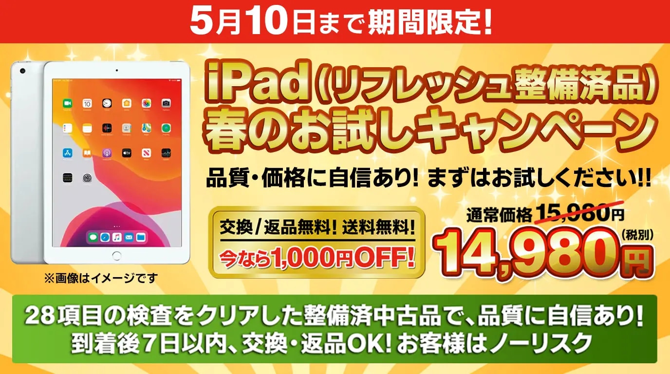 iPadリフレッシュ整備済品 キャンペーン