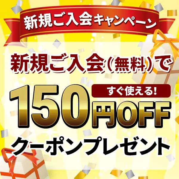 新規ご入会キャンペーン
