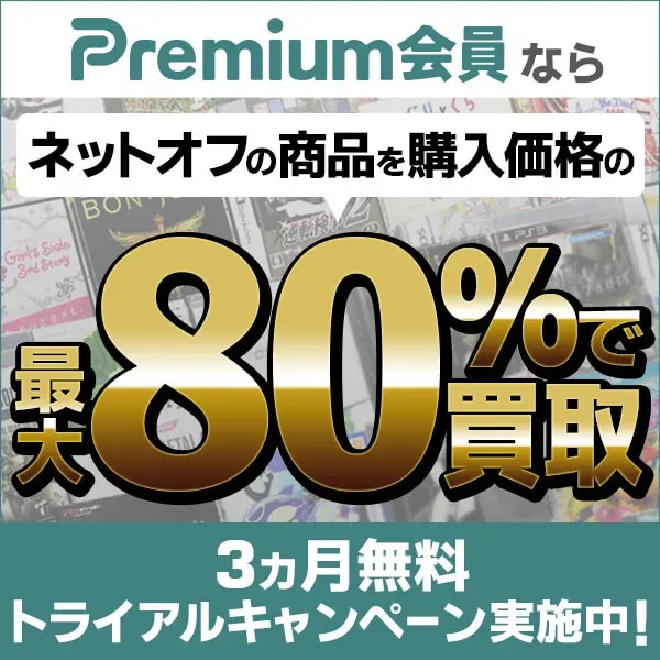 プレミアム会員