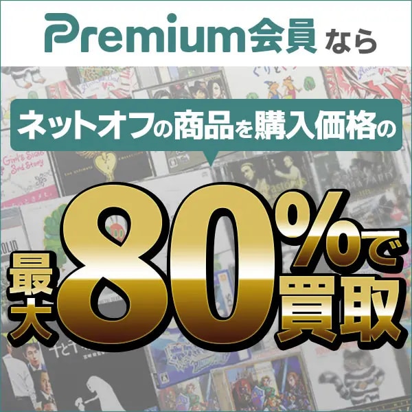 プレミアム会員