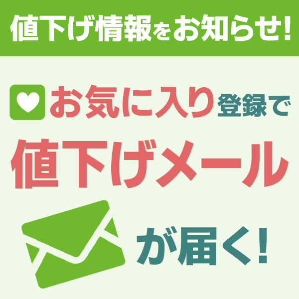 値下げメール