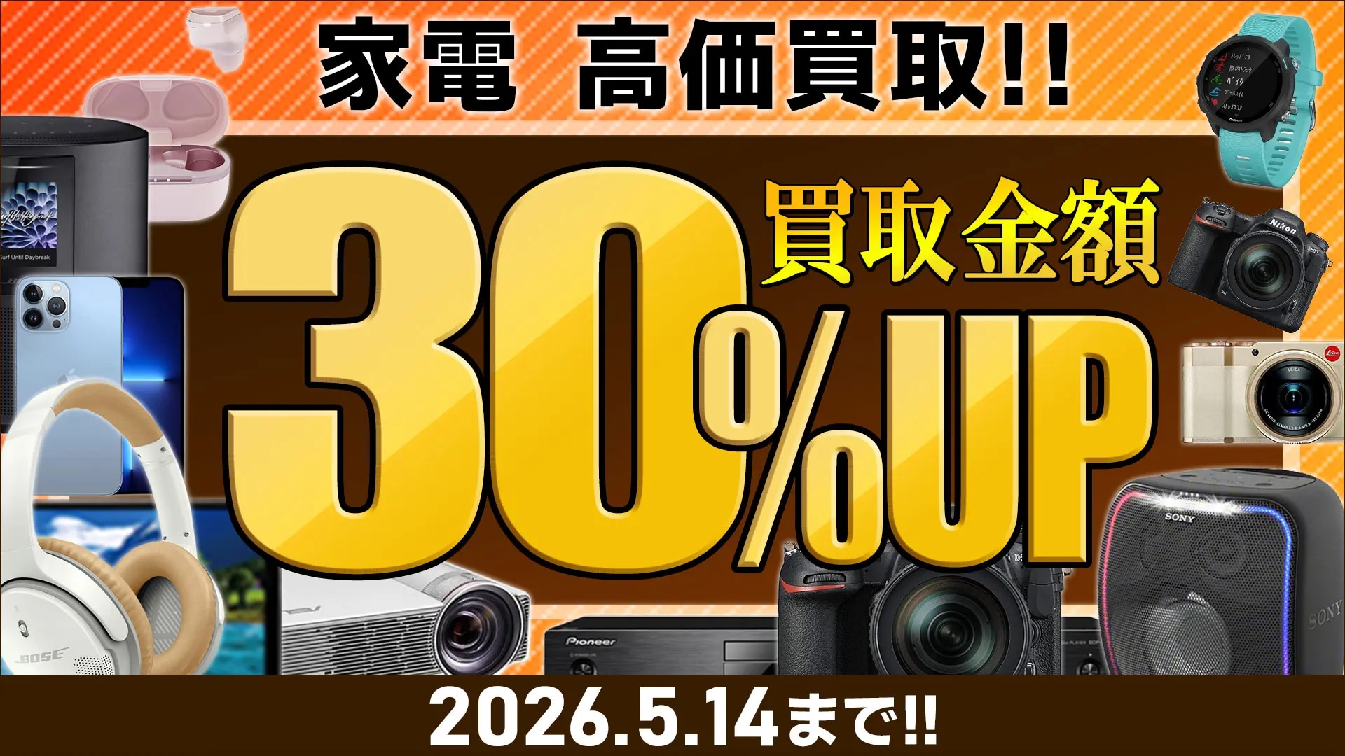 家電買取キャンペーン