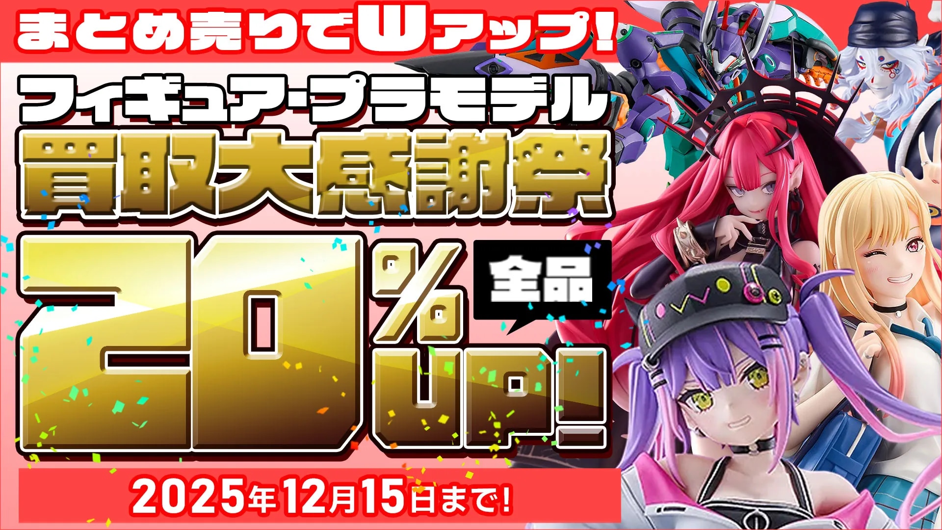 もえたく買取キャンペーン