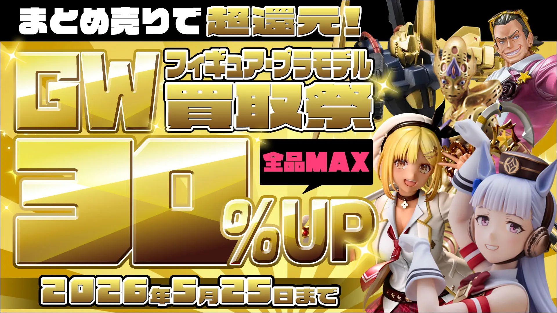 もえたく買取キャンペーン