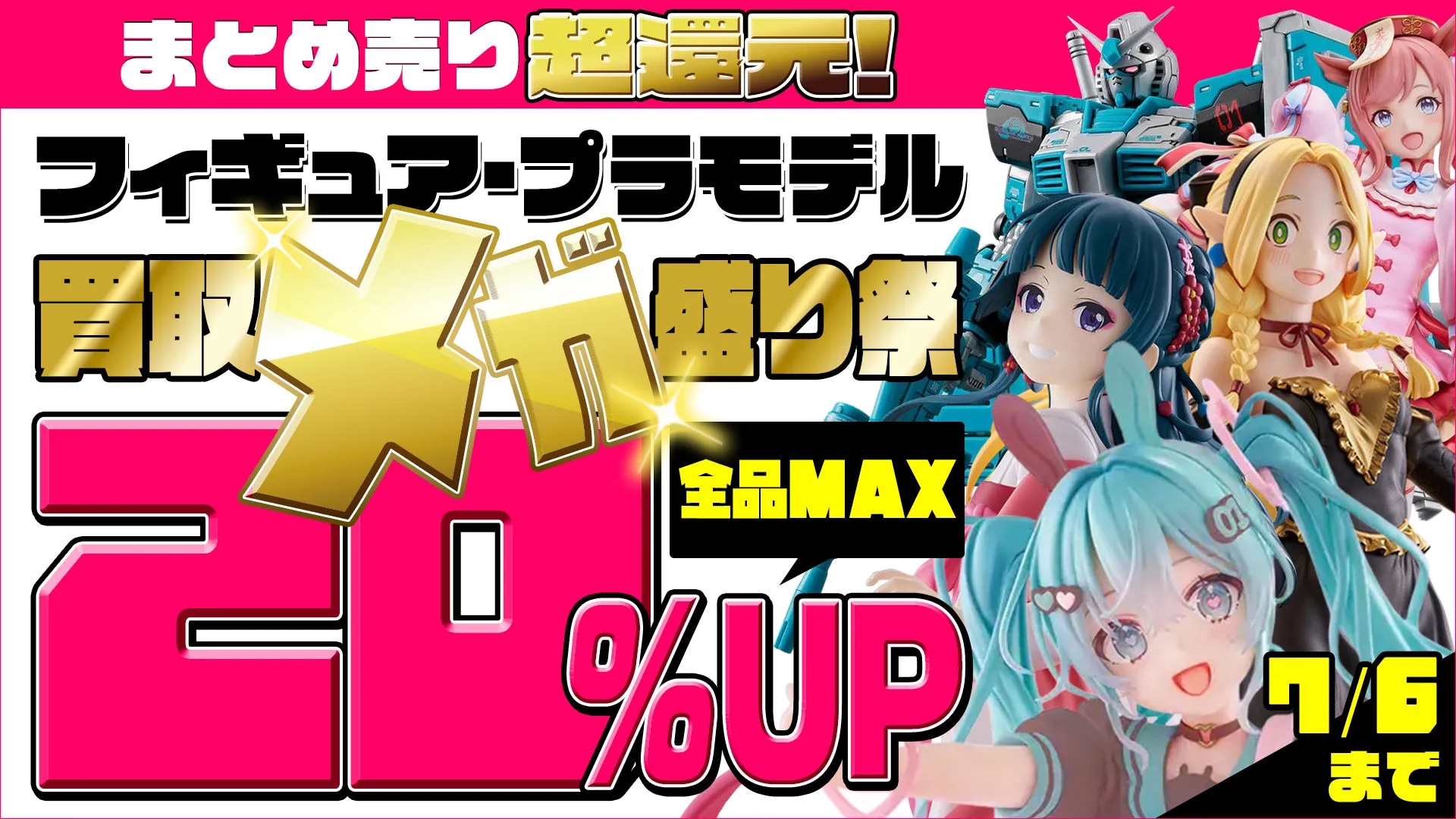 もえたく買取キャンペーン