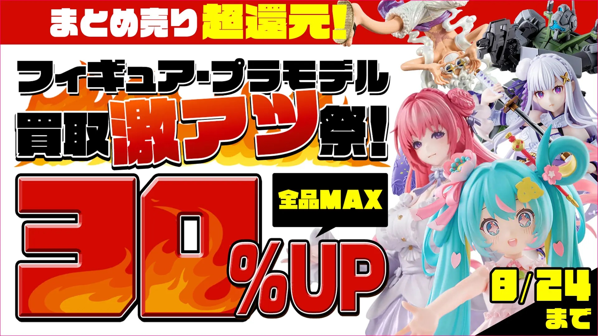 もえたく買取キャンペーン