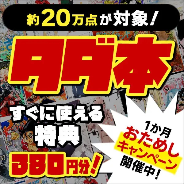 タダ本