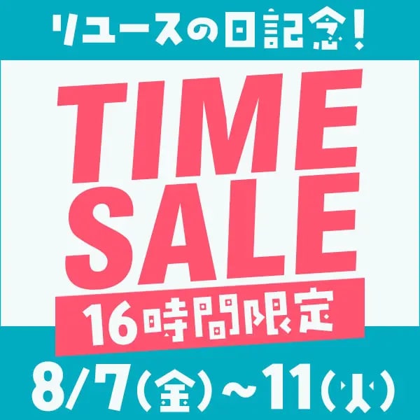 タイムセール