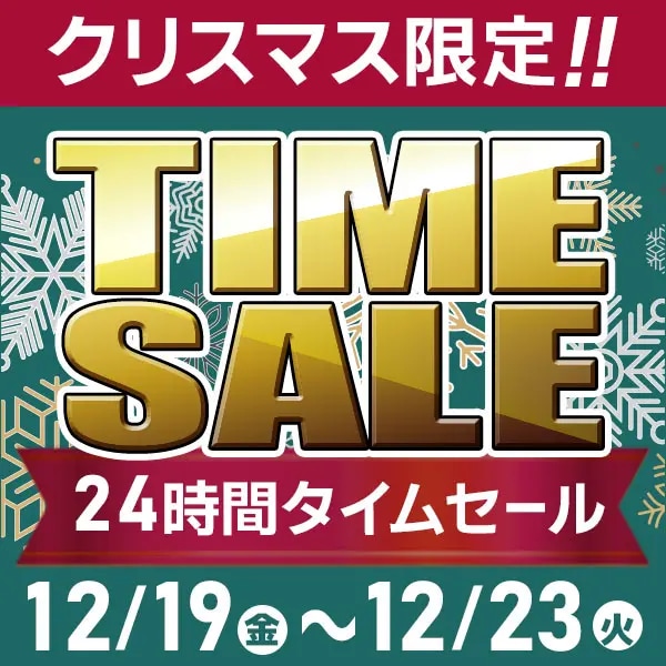 クリスマスセール