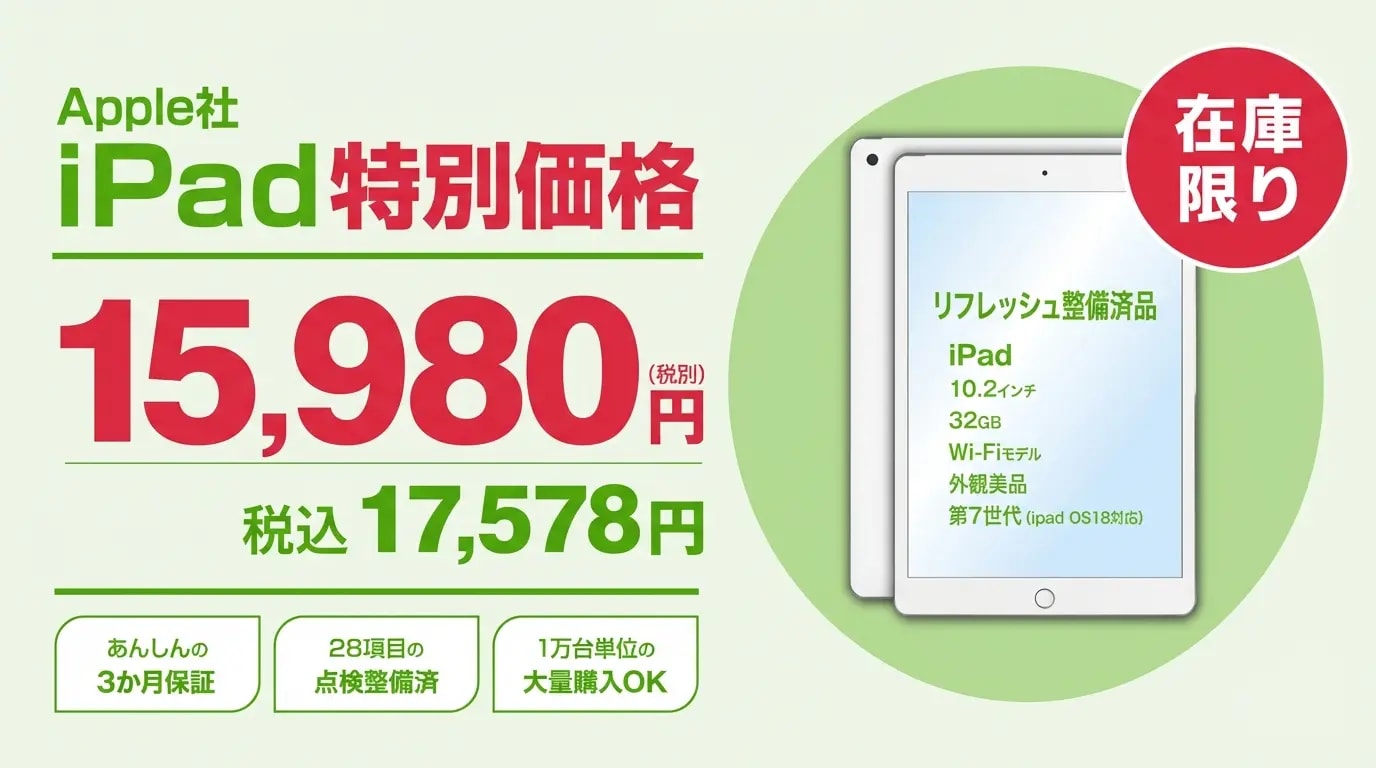 iPadリフレッシュ整備済品