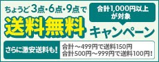 ちょうど3点で送料無料キャンペーン