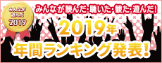2019年ネットオフ年間ランキング