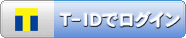 T-ID ログイン・T-ID 連携