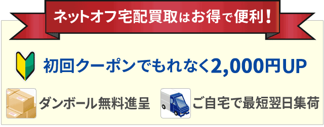 高価買取リスト ネットオフ