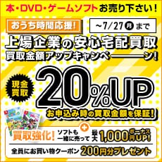 買取金額UPキャンペーン