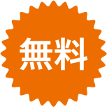 無料