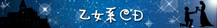 乙女系ＣＤ
