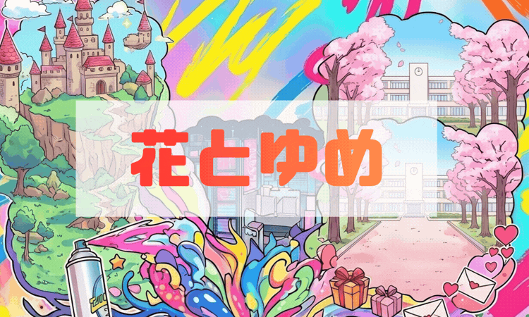 花とゆめ人気作家の代表作おすすめ