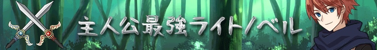 【おすすめ３４５タイトル！！】俺TUEEEEな主人公最強ラノベまとめ