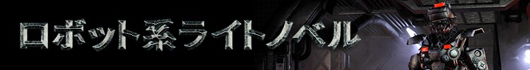 【おすすめ５１選】ロボット系ラノベ