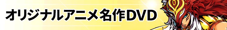 オリジナルアニメ名作ＤＶＤ